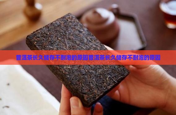 普洱茶长久储存不耐泡的原因