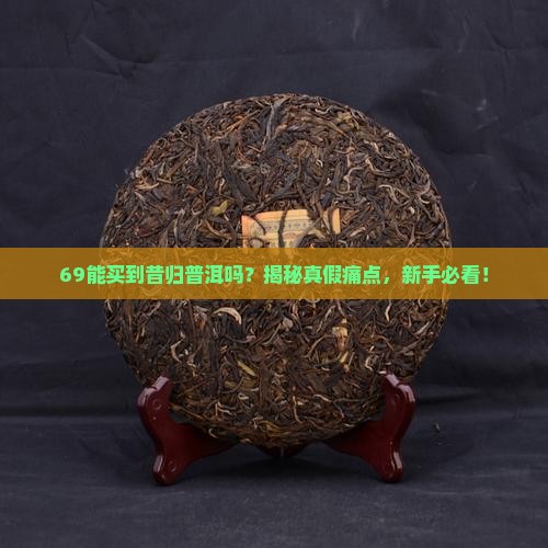69能买到昔归普洱吗