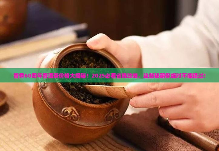 普秀60周年普洱茶价格