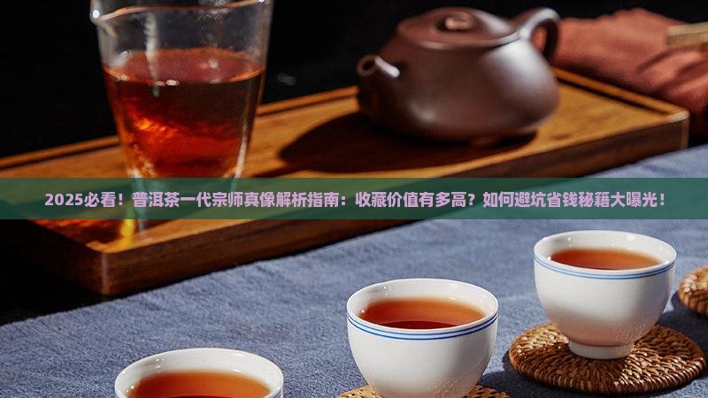 一代宗师普洱茶有没有购买藏价值