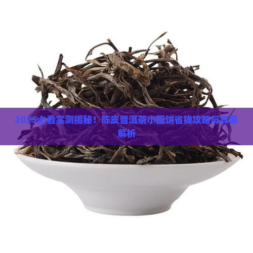 陈皮普洱茶小圆饼