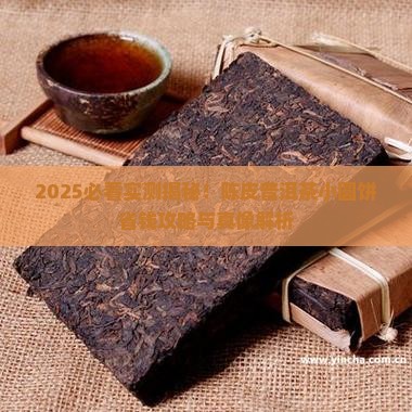 陈皮普洱茶小圆饼