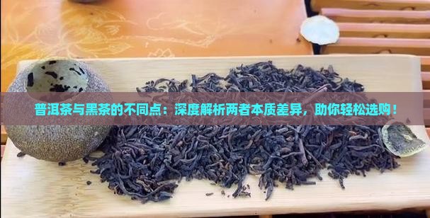 普洱茶与黑茶的不同点