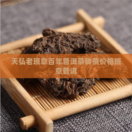 天弘老班章砖茶