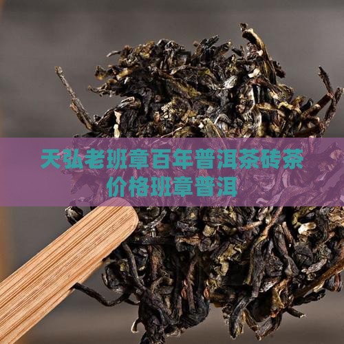 天弘老班章砖茶