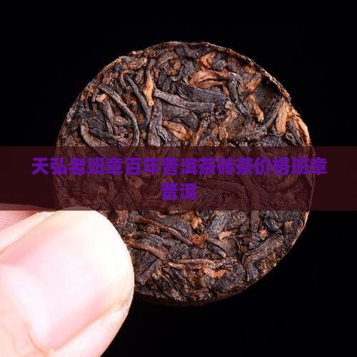 天弘老班章砖茶