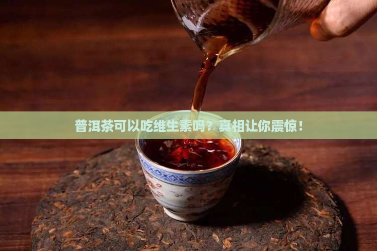普洱茶可以吃维生素吗