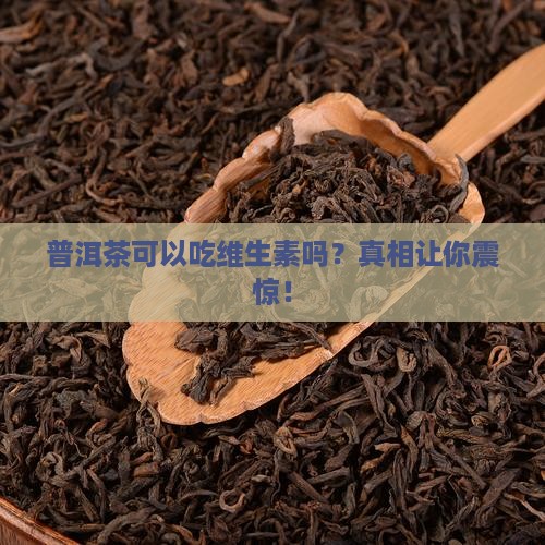 普洱茶可以吃维生素吗