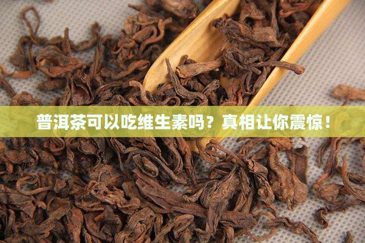 普洱茶可以吃维生素吗