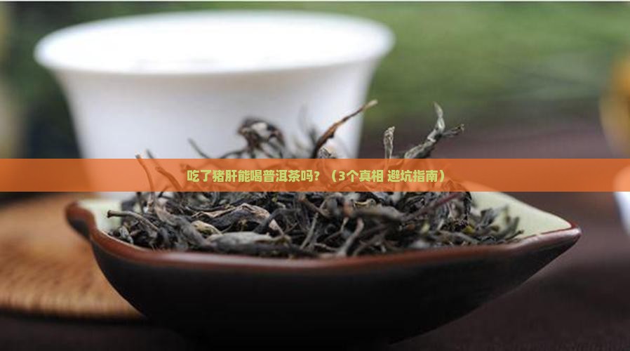 吃了猪肝能喝普洱茶吗