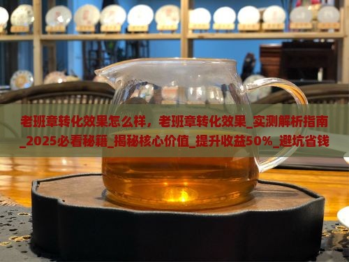 老班章转化效果怎么样