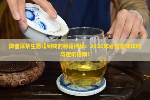做普洱茶生意赚到钱