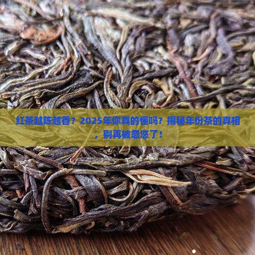 红茶年份越久越好吗红茶的价值