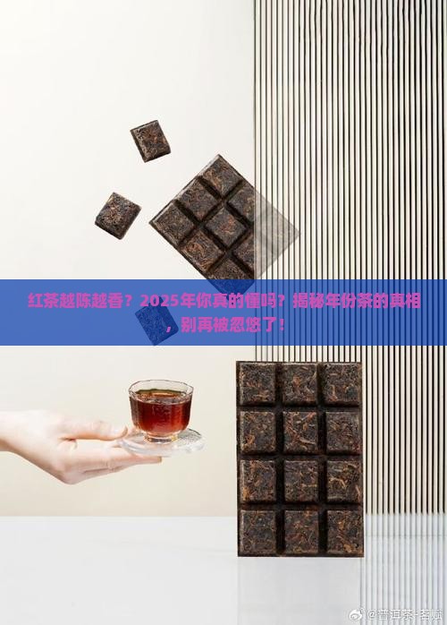 红茶年份越久越好吗红茶的价值