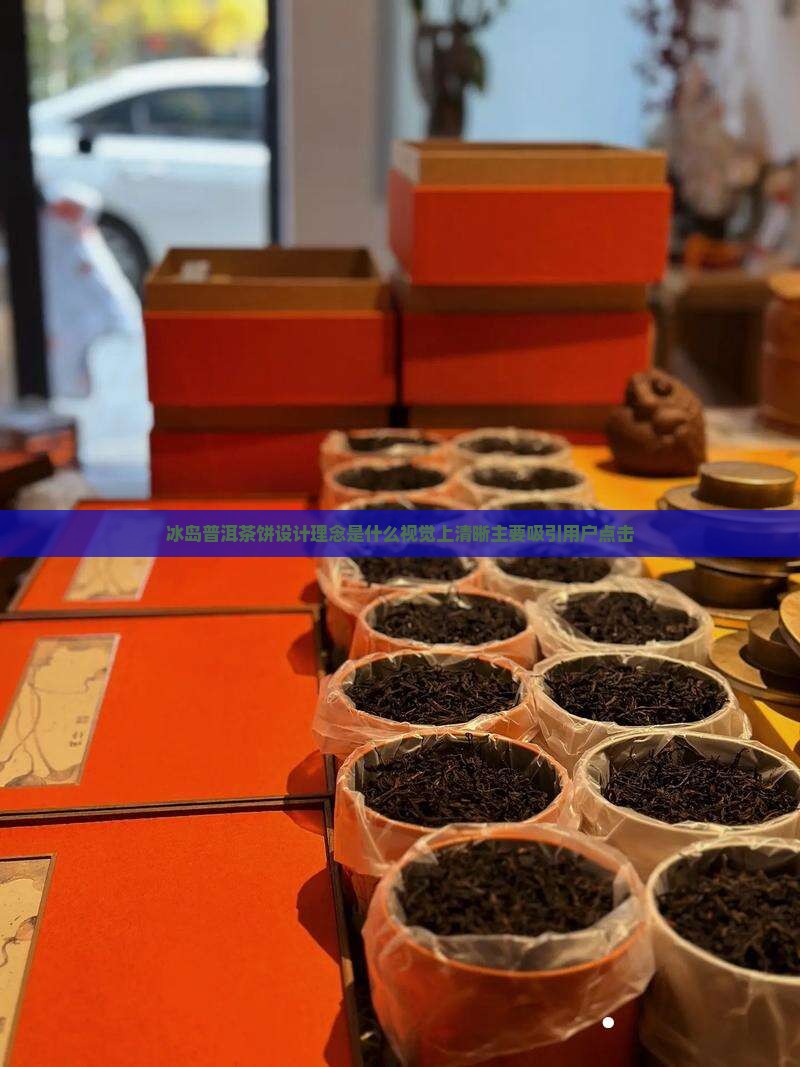 冰岛普洱茶饼设计理念是什么