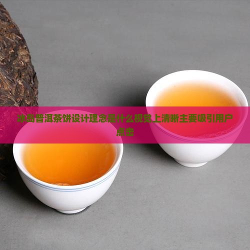 冰岛普洱茶饼设计理念是什么