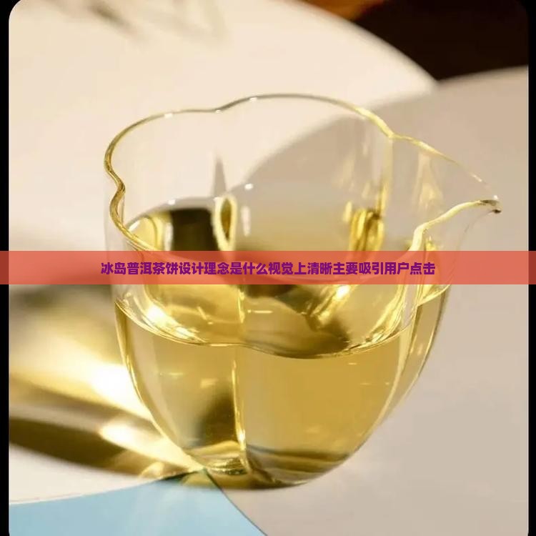 冰岛普洱茶饼设计理念是什么