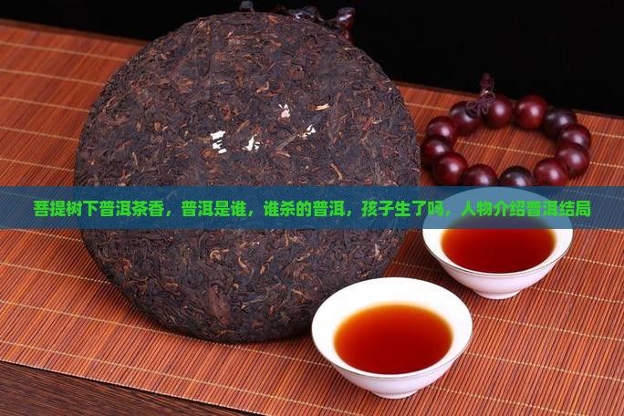 菩提树下普洱茶香