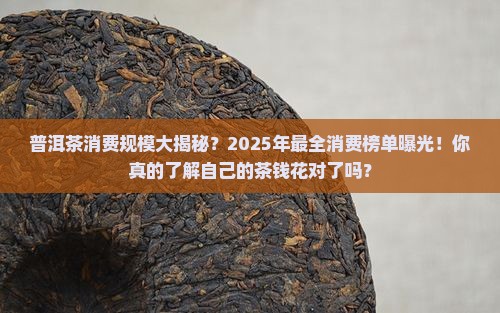 普洱茶消费规模排名表