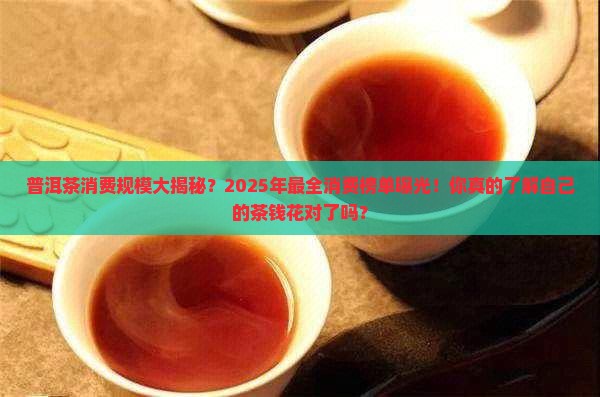 普洱茶消费规模排名表