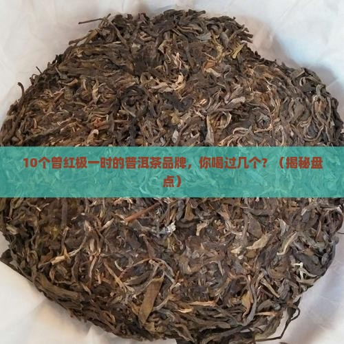 曾经辉煌的普洱茶品牌有哪些
