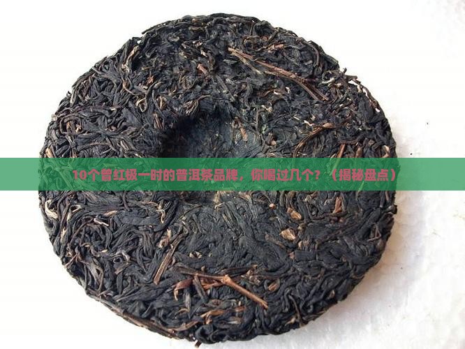 曾经辉煌的普洱茶品牌有哪些