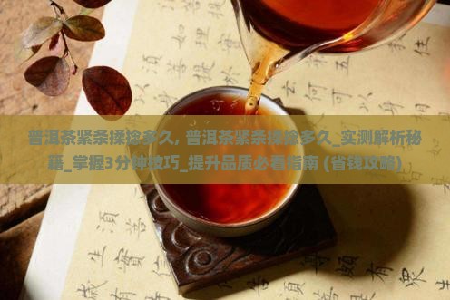 普洱茶紧条揉捻多久