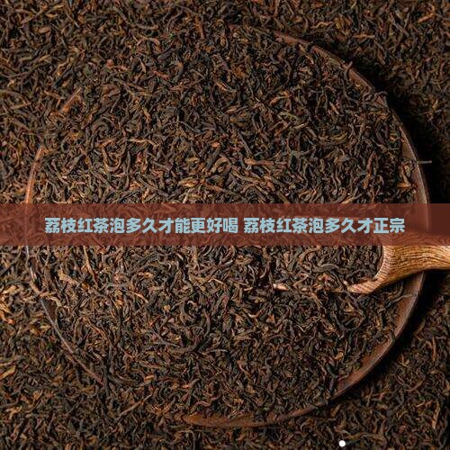 荔枝红茶泡多久