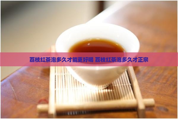 荔枝红茶泡多久