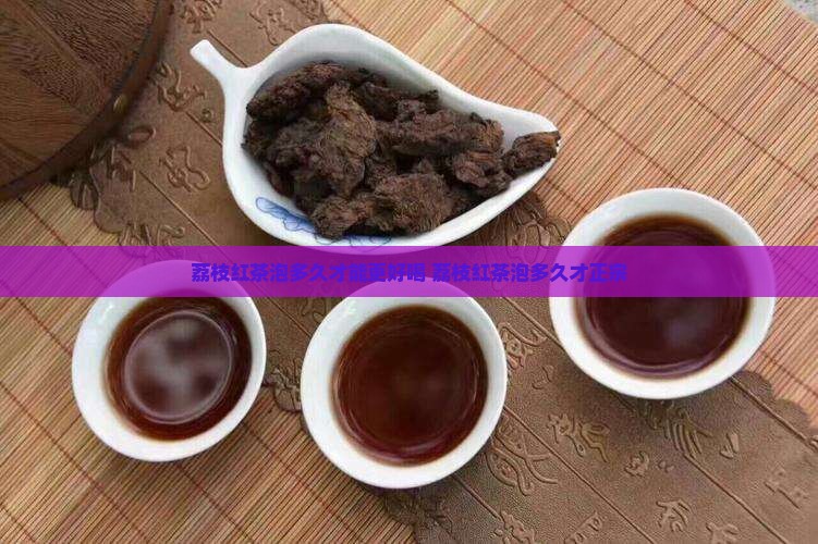 荔枝红茶泡多久