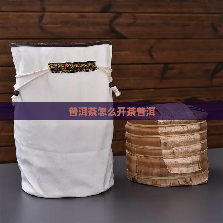 普洱茶应该怎么敲开