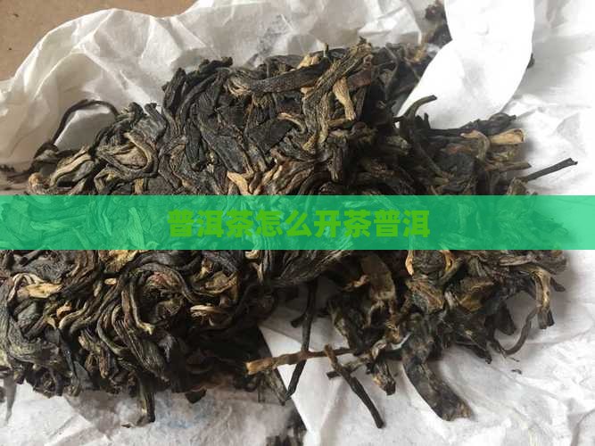 普洱茶应该怎么敲开