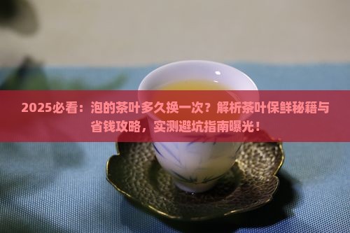 泡的茶叶多久换一次