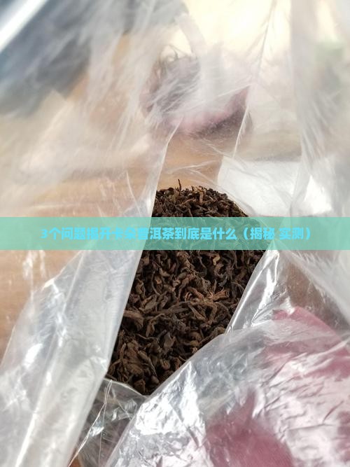 卡朵普洱茶是什么意思