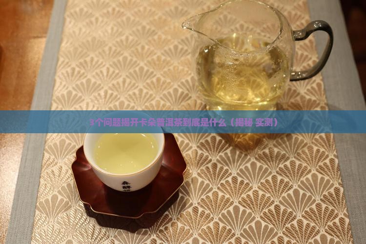卡朵普洱茶是什么意思