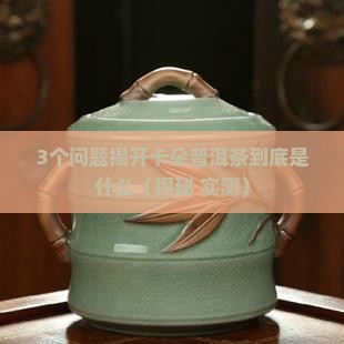 卡朵普洱茶是什么意思
