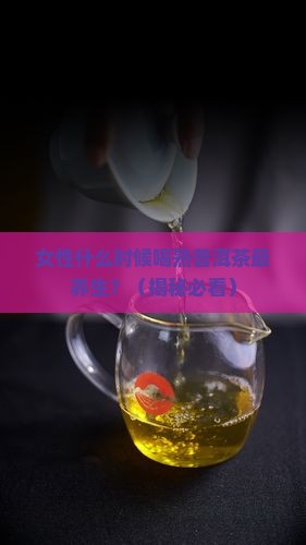 女性喝熟普洱茶的时间