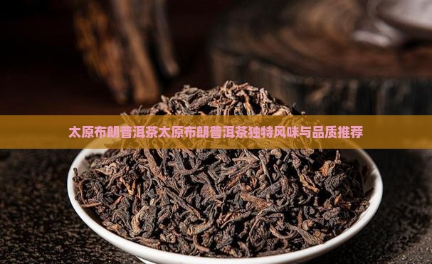 太原布朗普洱茶