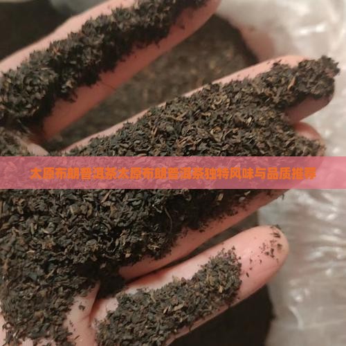 太原布朗普洱茶