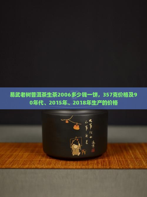 易武老树普洱茶生茶2006
