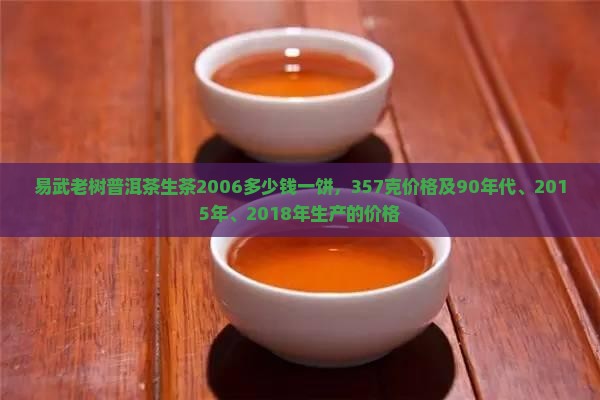 易武老树普洱茶生茶2006
