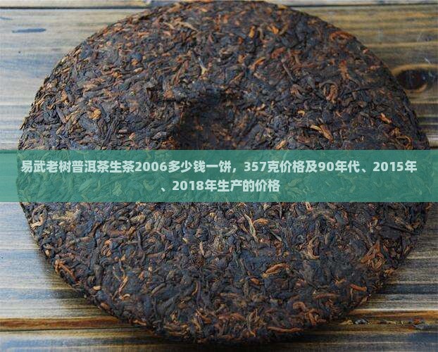 易武老树普洱茶生茶2006