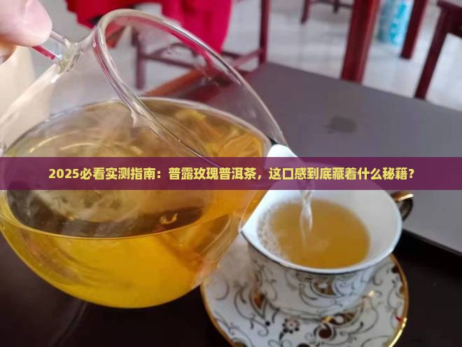 普露玫瑰普洱茶