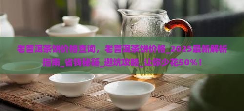 老普洱茶饼价格查询