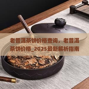 老普洱茶饼价格查询