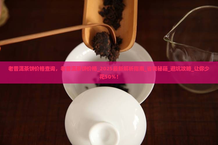 老普洱茶饼价格查询