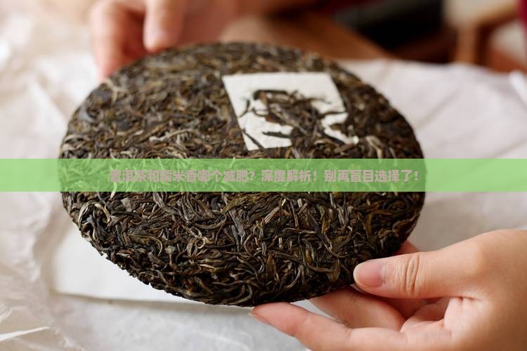 普洱茶和糯米香哪个减肥