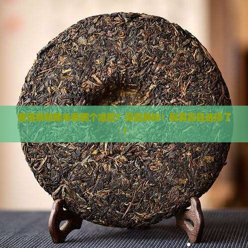 普洱茶和糯米香哪个减肥