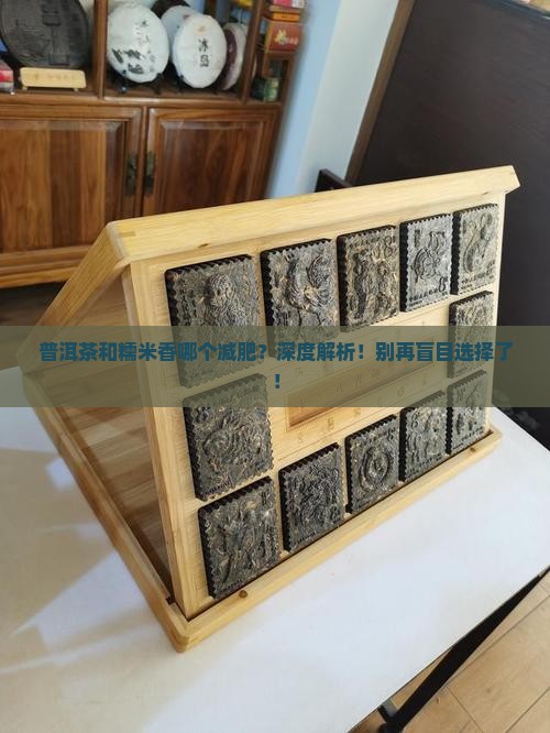 普洱茶和糯米香哪个减肥