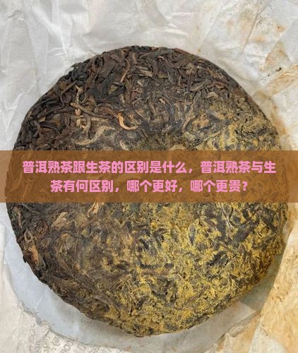 普洱熟茶跟生茶的区别是什么